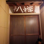 たか田八祥 - お店の入口
