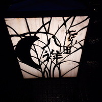 たか田八祥 - お店の行灯
