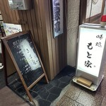 味処 もと家 - お店