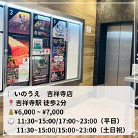 焼肉 いのうえ 吉祥寺店 - 