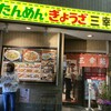 三幸苑 野毛店