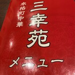 三幸苑 野毛店 - 