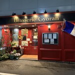 ブラッスリー ギョラン - 