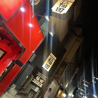 焼肉ホルモン 稲田 - 