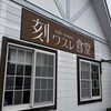 刻ワスレ食堂