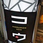 Horumon Kou - 