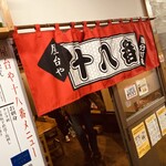 屋台や十八番 国分町店 - 