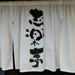 志楽亭 - 美味しかった。ご馳走様でした。