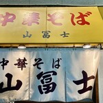 中華そば山冨士 - こんなお店