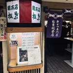 串かつ専門店 松葉 - 