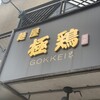 麺屋 極鶏 一乗寺本店