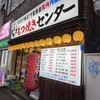 串屋横丁 もつ焼きセンター 五反田東口店