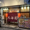 北の酒場 食うかい 東町店