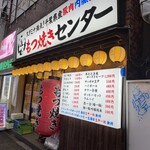 串屋横丁 もつ焼きセンター - 