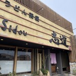 Udon Chaya Shidou - 