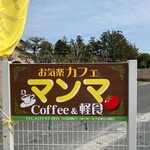 軽食レストラン カフェ マンマ - 