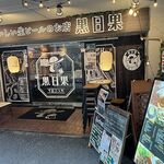 Oishii Nama Biru No Omise Kuro Nikka - 店外観