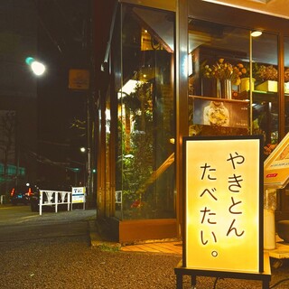 やきとん 大地_1