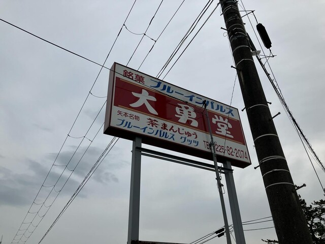 大勇堂（ダイユウドウ） - 東矢本（和菓子）の写真