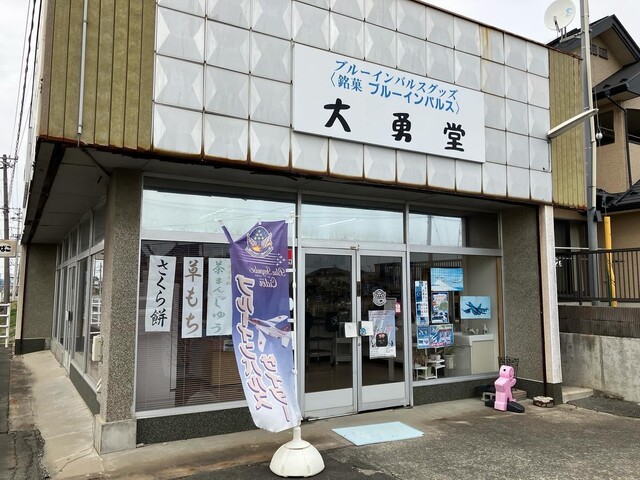 大勇堂（ダイユウドウ） - 東矢本（和菓子）の写真