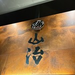 立喰すし魚河岸 山治 - 