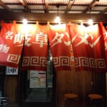 岐阜タンメン - 