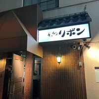 ステーキハウス キッチンリボン - 