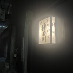 明神下 神田川 - 