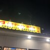 本格中国料理 せい華 倉敷店