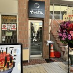 月島もんじゃ・お好み焼き てっぱん - 外観