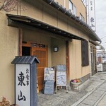 東山 - 店構え