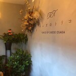 チーズのトリコ - 