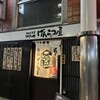 二代目 げんこつ屋 阿佐ヶ谷南口店