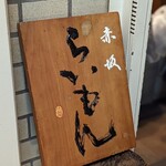 赤坂 らいもん - 