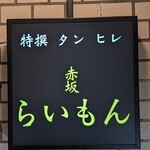 赤坂 らいもん - 