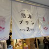 熱海プリン カフェ2nd