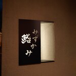 鮨 みずかみ  - サイン