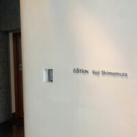 エディション・コウジ シモムラ - 