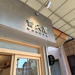 香久屋 - 