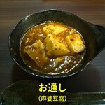 酒喰処 心花 - お通し（麻婆豆腐）