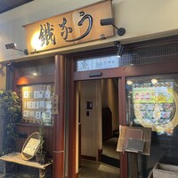 新宿うな鐵 はなれ - 