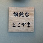饂飩店よこやま - 