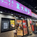 横浜家系ラーメン 裏大輝家 - 