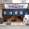 草津酒場 見聞録 草津店
