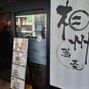 相州蕎麦 ジョイナステラス二俣川店