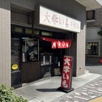 千葉屋 - 