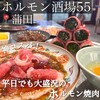 ホルモン酒場55 京急蒲田店