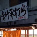 麺壱 吉兆 - 看板