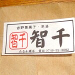 たなか商店 智千 - オリジナルのシールを貼ってもらえると、お土産も「ちゃんとしたお店でわざわざ選んだんですよ」感が出ますね(笑)