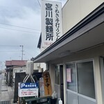 宮川製麺所 - 